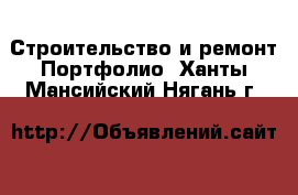 Строительство и ремонт Портфолио. Ханты-Мансийский,Нягань г.